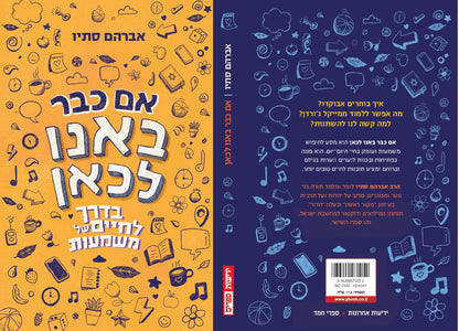 אם כבר באנו לכאן – בדרך לחיים של משמעות