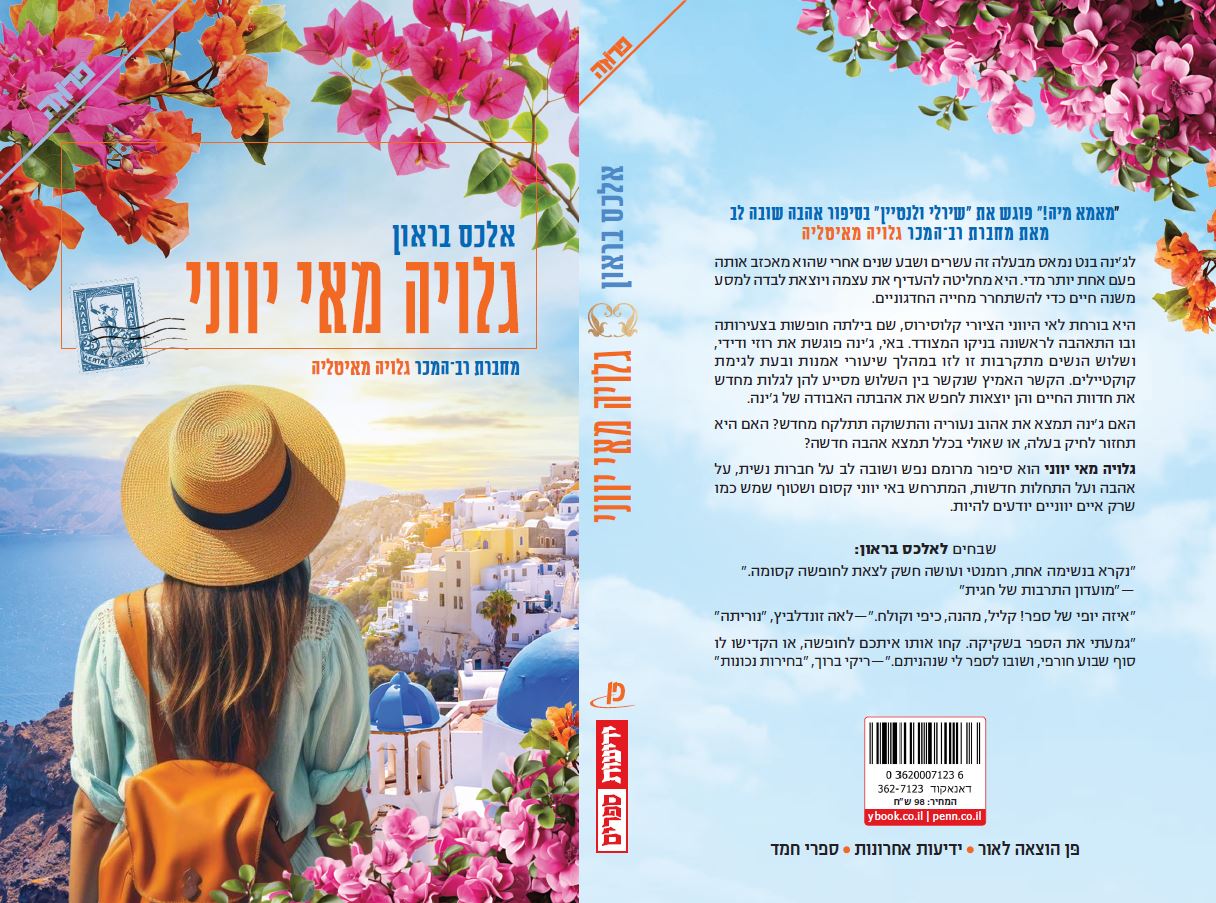 גלויה מאי יווני