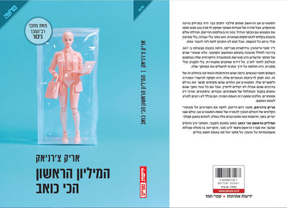 המיליון הראשון הכי כואב