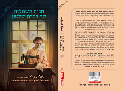 חנות השמלות של גברת שלטון