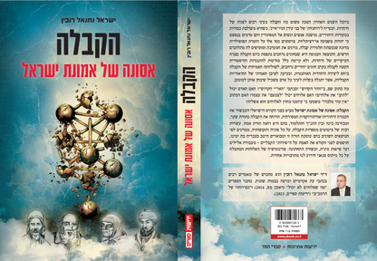 הקבלה - אסונה של אמונת ישראל