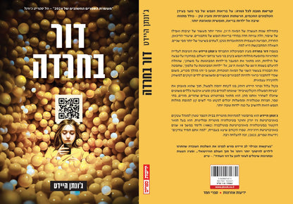 דור בחרדה