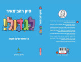 לגדול - 45 סיפורים על תקווה (4)