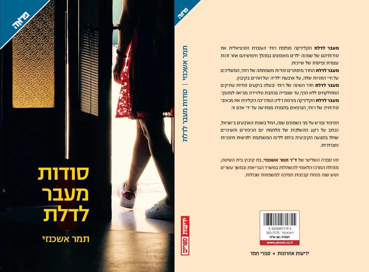 סודות מעבר לדלת