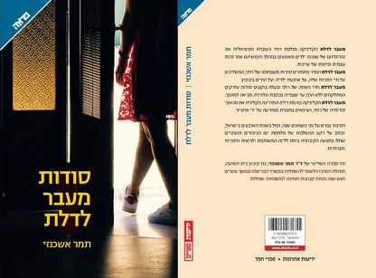 סודות מעבר לדלת
