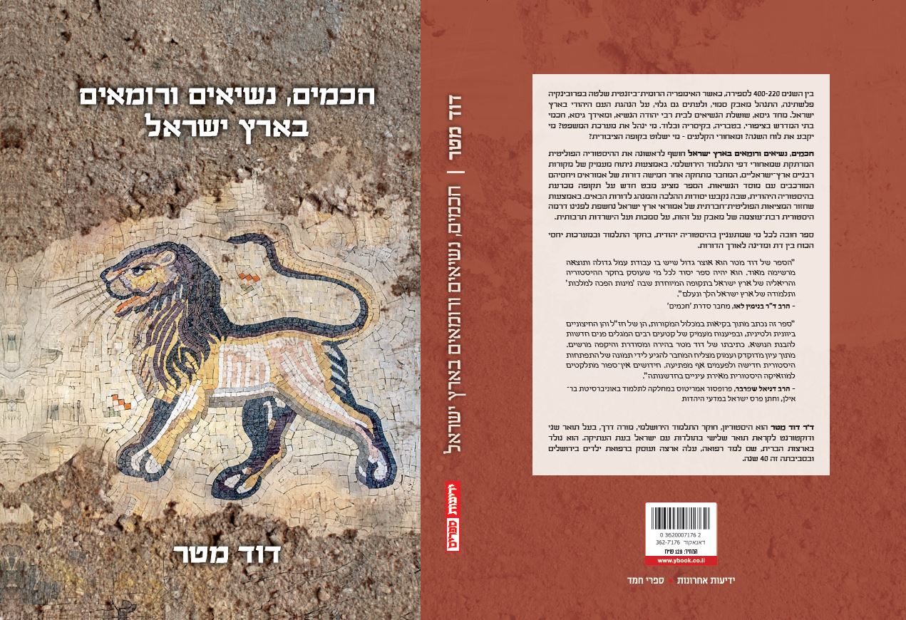חכמים, נשיאים ורומאים בארץ ישראל