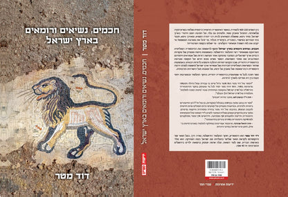 חכמים, נשיאים ורומאים בארץ ישראל