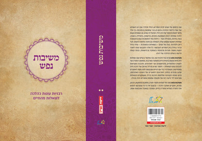 משיבות נפש