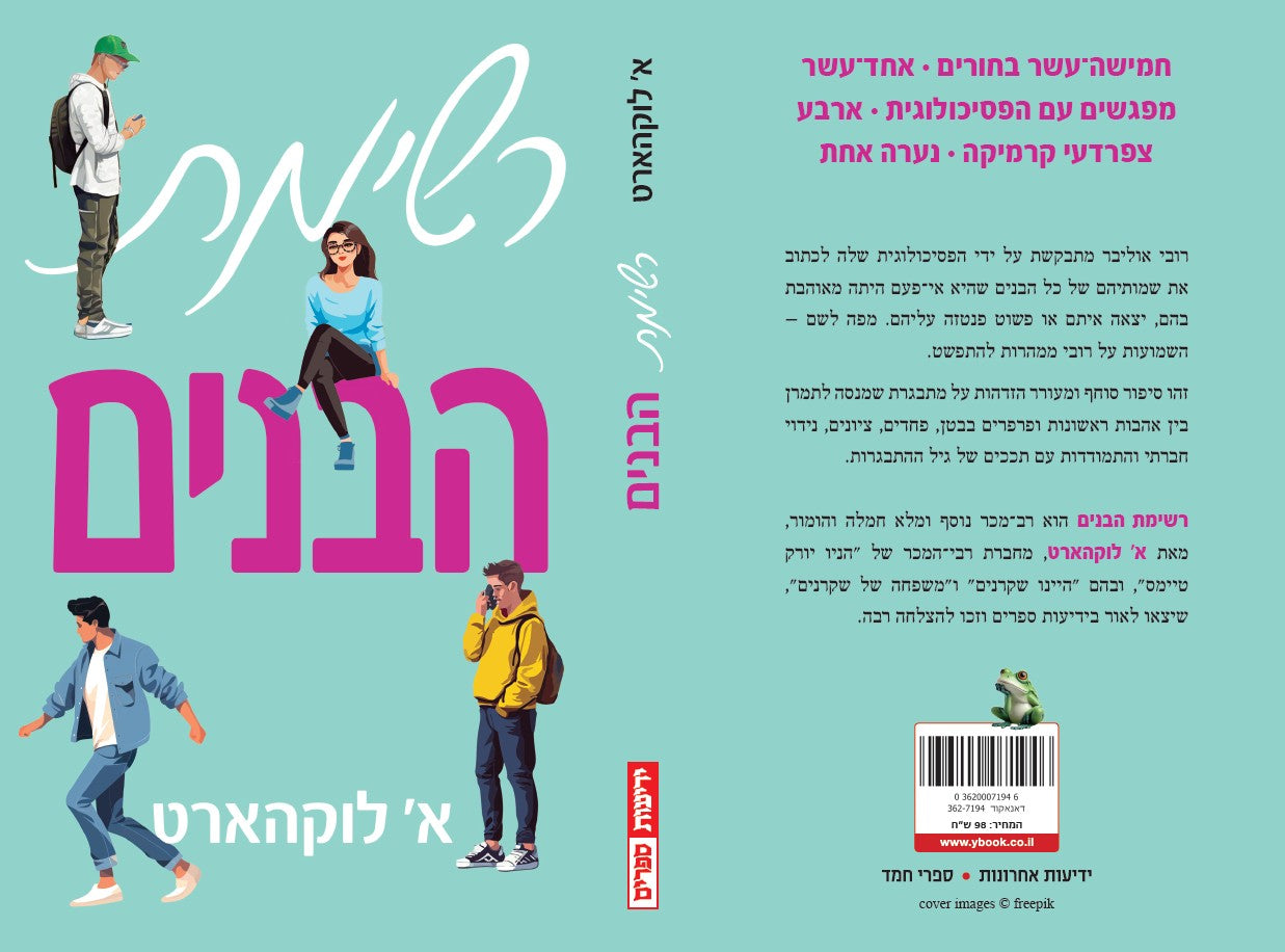 רשימת הבנים