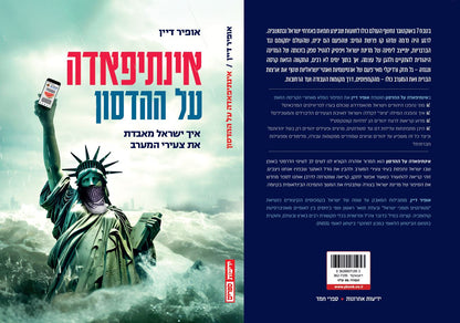אינתיפאדה על ההדסון – איך ישראל מאבדת את צעירי המערב