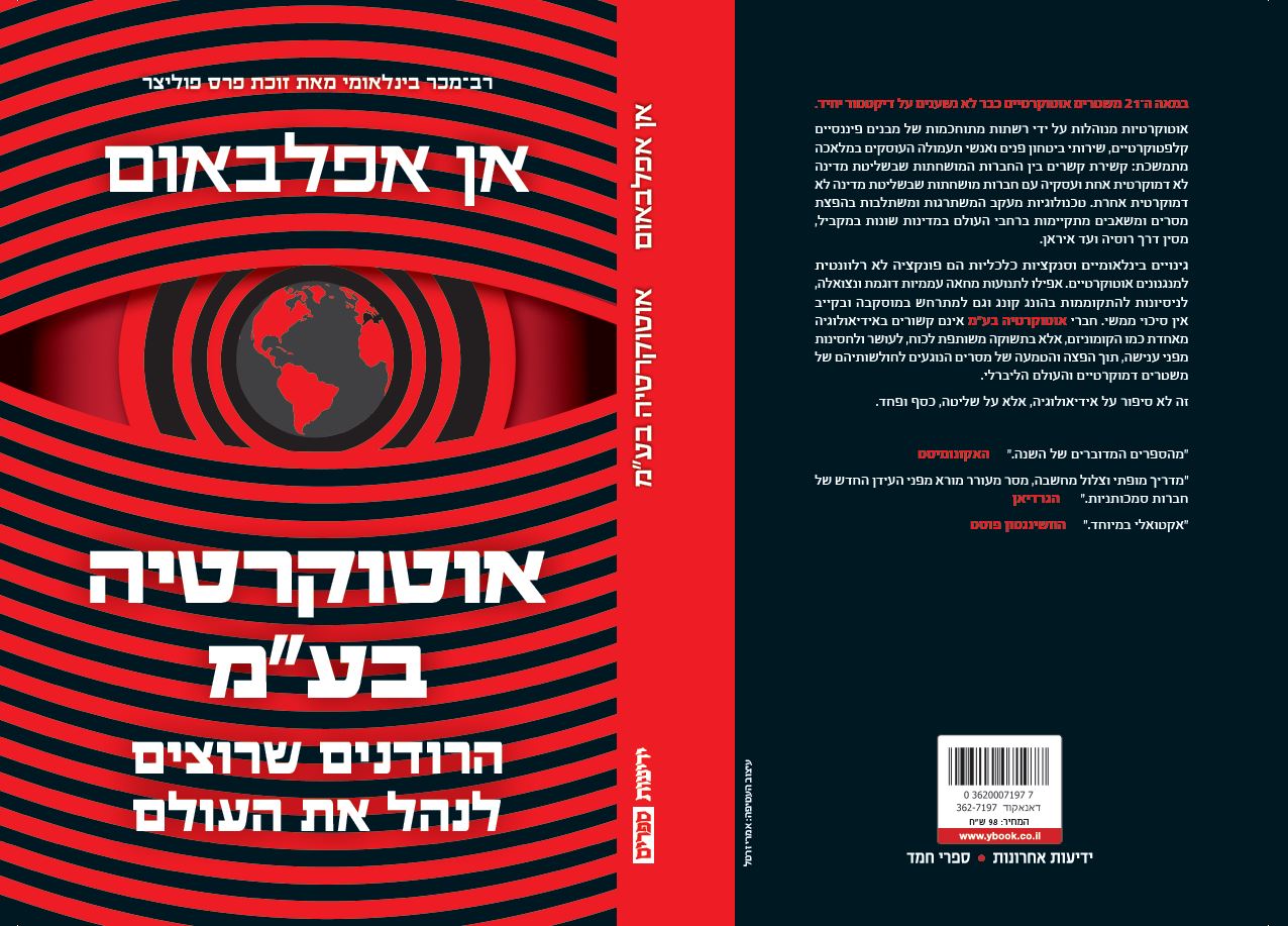 אוטוקרטיה בע"מ – הרודנים שרוצים לנהל את העולם