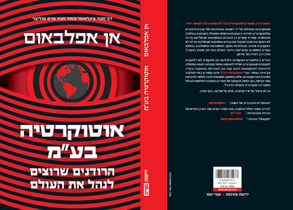 אוטוקרטיה בע"מ – הרודנים שרוצים לנהל את העולם