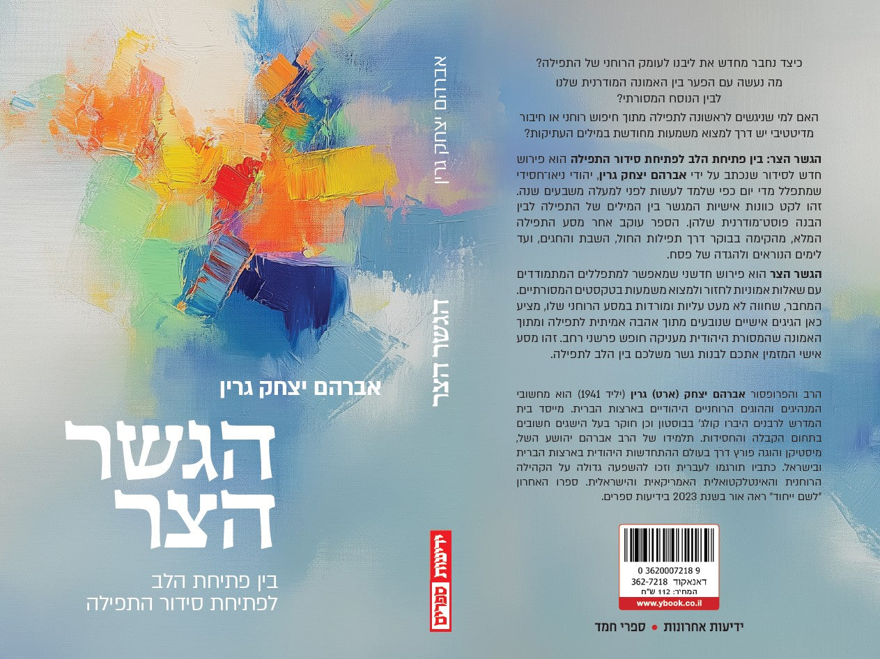 הגשר הצר: בין פתיחת הלב לפתיחת סידור התפילה