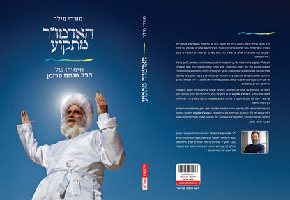 האדמו"ר מתקוע - סיפורו של הרב מנחם פרומן