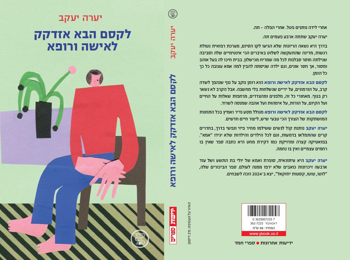 לקסם הזה אזדקק לאישה ורופא