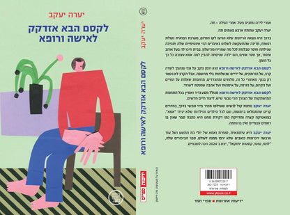 לקסם הזה אזדקק לאישה ורופא