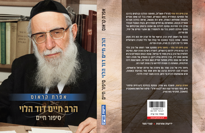 הרב חיים דוד הלוי - סיפור חיים