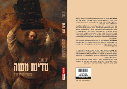 מדינת משה - פילוסופיה פוליטית יהודית