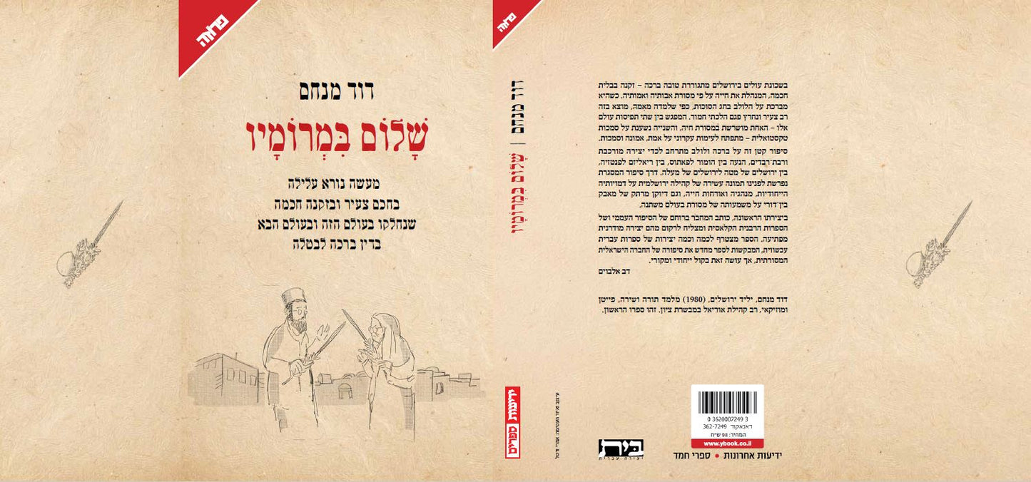 שלום במרומיו