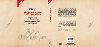 שלום במרומיו