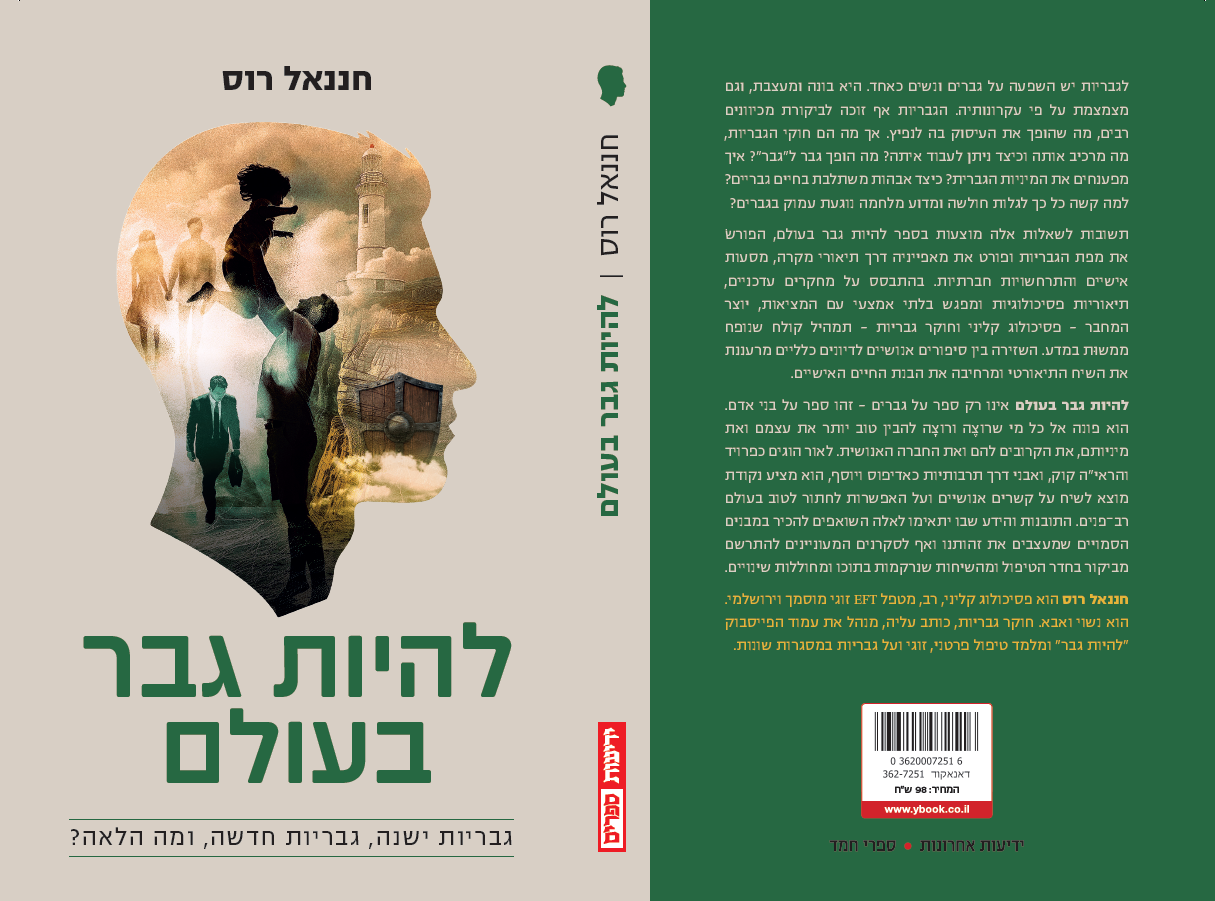 להיות גבר בעולם - גבריות ישנה, גבריות חדשה ומה הלאה?