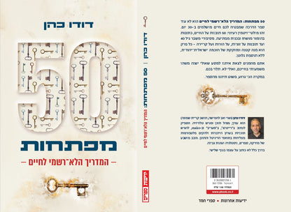 50 מפתחות: המדריך הלא-רשמי לחיים