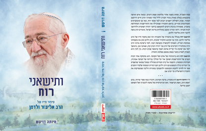 ותישאני רוח - סיפור חייו של הרב אליעזר ולדמן