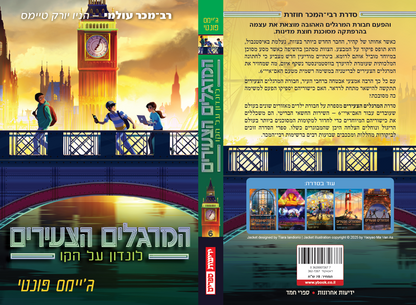 סדרת המרגלים הצעירים - לונדון על הקו (6)