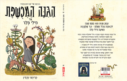 הגינה המכושפת של מילי פלר