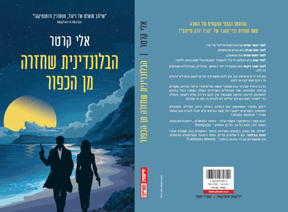 הבלונדינית שחזרה מהכפור