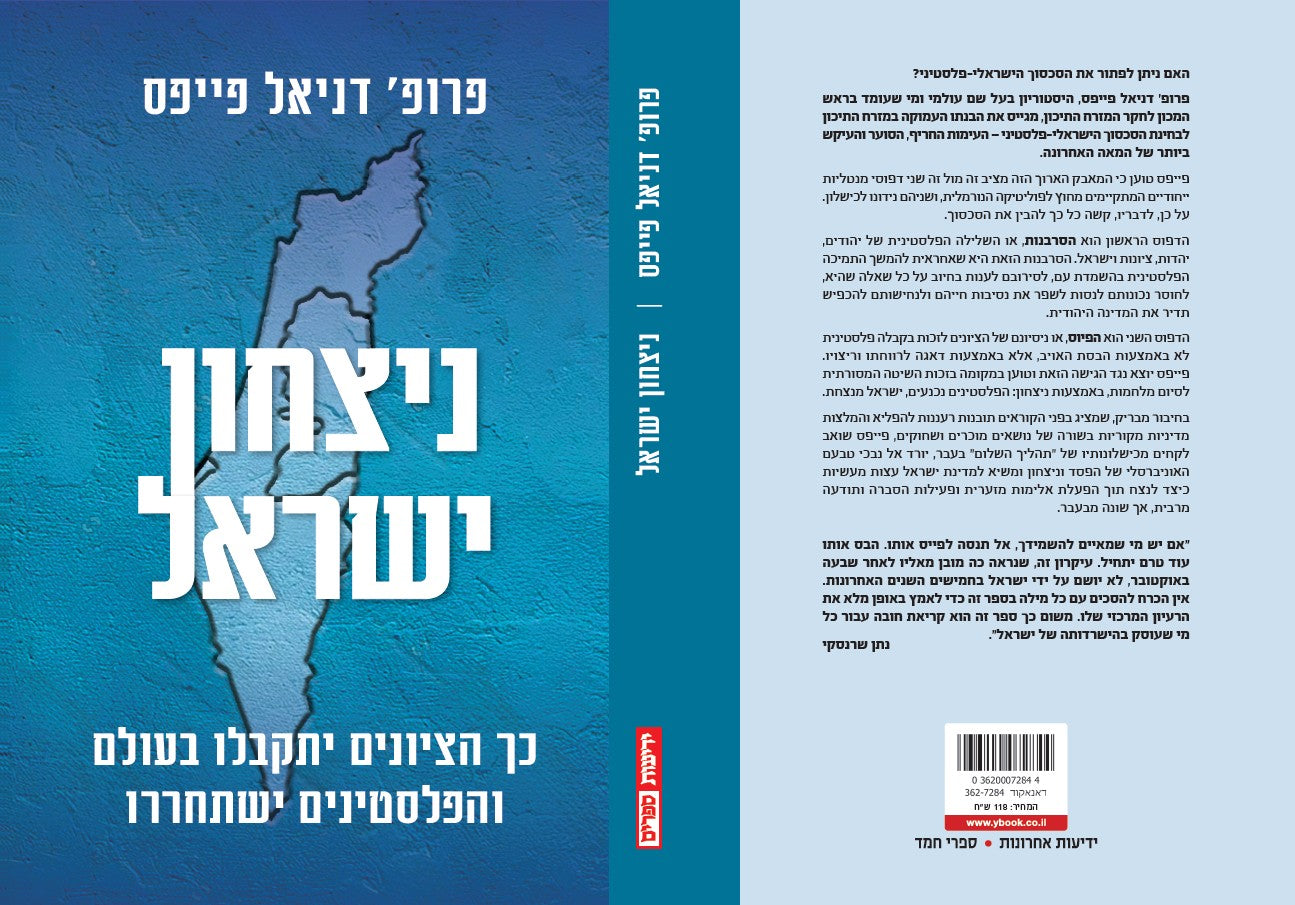 ניצחון ישראל - כך הציונים יתקבלו בעולם והפלסטינים ישתחררו