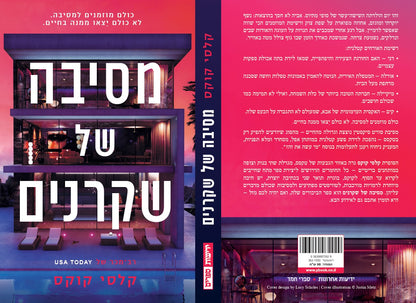 מסיבה של שקרנים