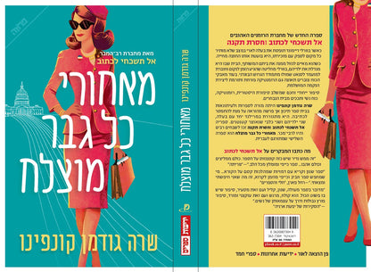 מאחורי כל גבר מוצלח