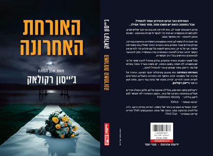 האורחת האחרונה