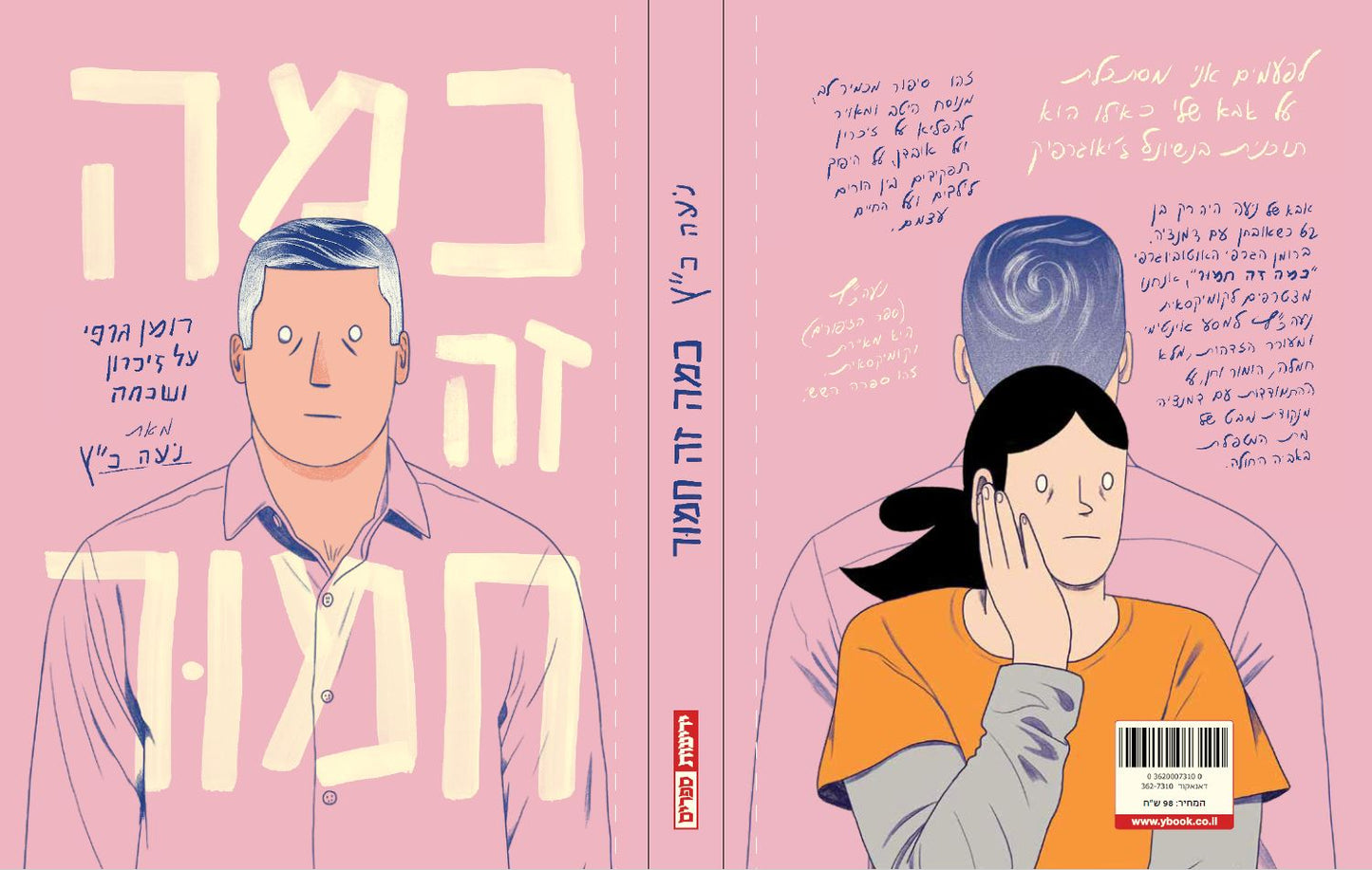 כמה זה חמור – רומן גרפי על זיכרון ושכחה