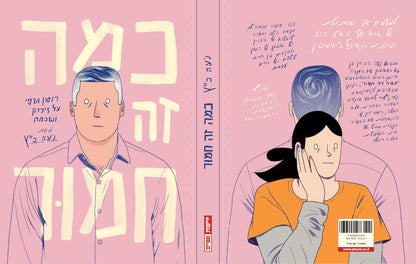 כמה זה חמור – רומן גרפי על זיכרון ושכחה