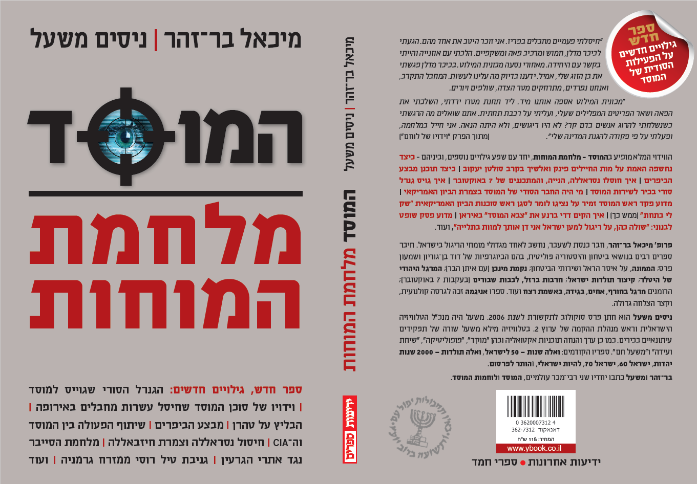 המוסד – מלחמת המוחות