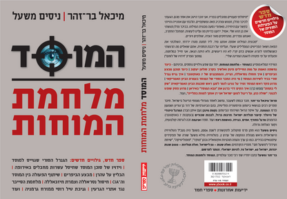 המוסד – מלחמת המוחות