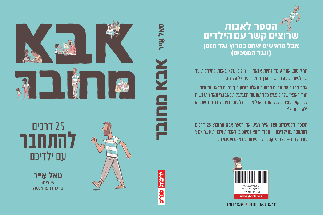 אבא מחובר – 25 דרכים להתחבר עם ילדיכם