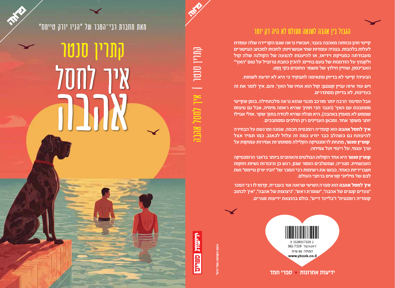 איך לחסל אהבה