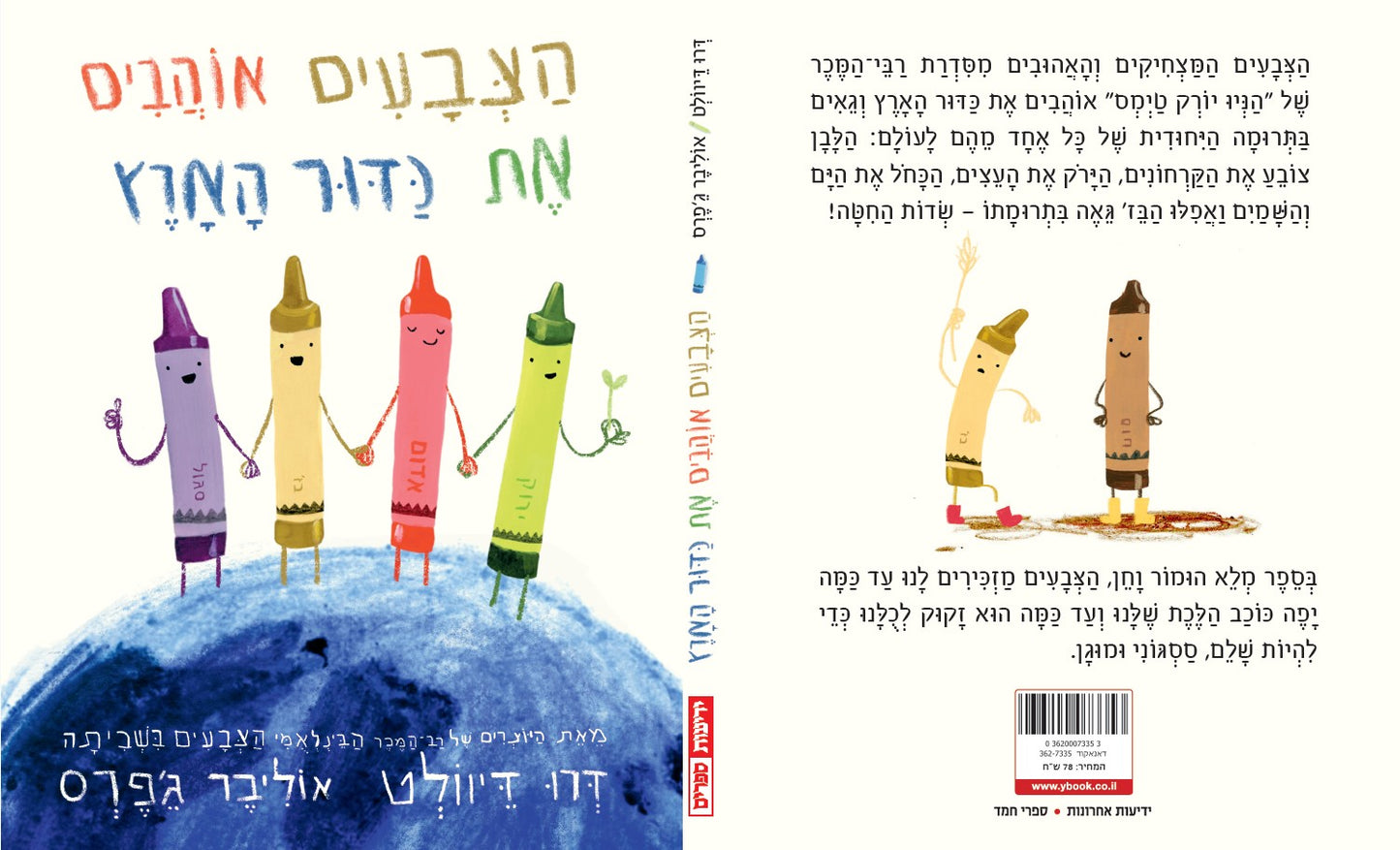 הצבעים אוהבים את כדור הארץ