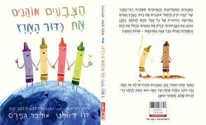 הצבעים אוהבים את כדור הארץ