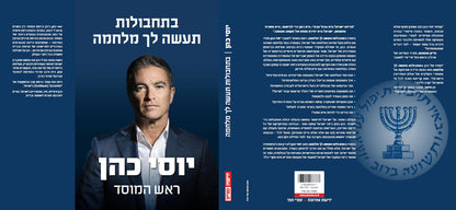 בתחבולות תעשה לך מלחמה