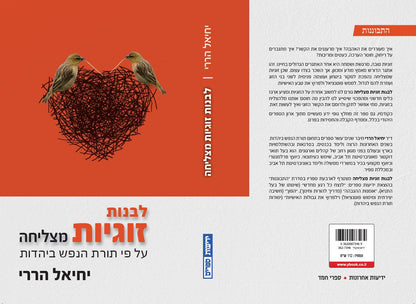 לבנות זוגיות מצליחה – על פי תורת הנפש ביהדות