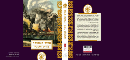 העיר השחורה
