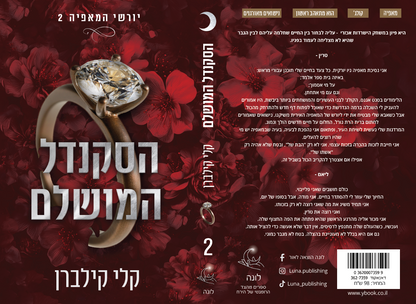 יורשי המאפיה 2 - הסקנדל המושלם