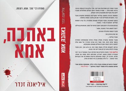 באהבה, אמא