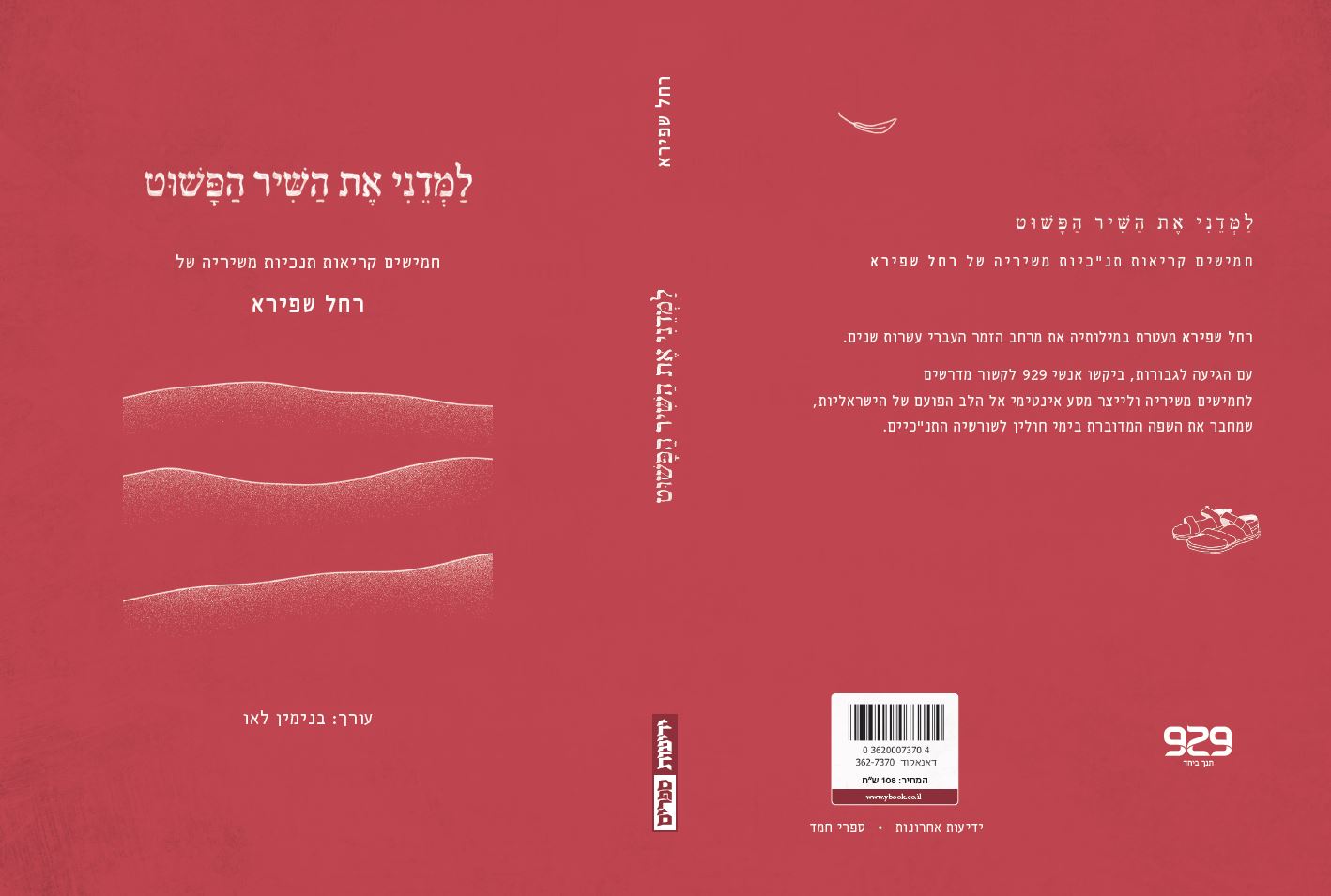 למדני את השיר הפשוט - חמישים קריאות תנ"כיות משיריה של רחל שפירא