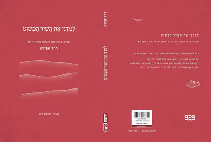 למדני את השיר הפשוט - חמישים קריאות תנ"כיות משיריה של רחל שפירא