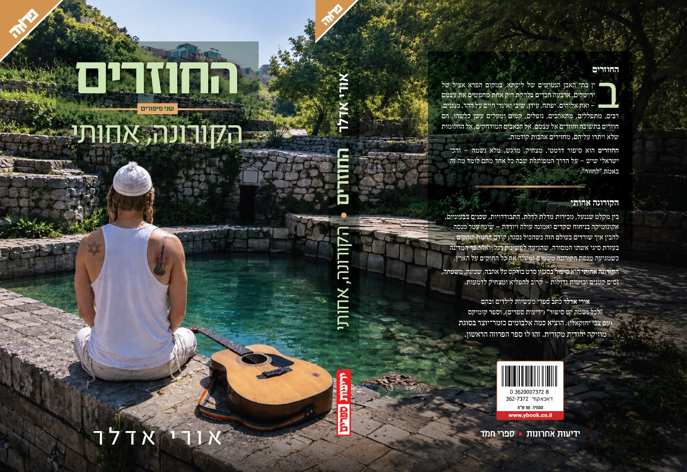 החוזרים : קורונה, אחותי